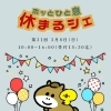 【3/8開催】「ホッとひと息休まるシェ」に出店します【新潟市東区山の下の整体院】