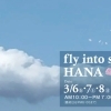 【3/6・7・8】HANAコレフェアー開催！春のジュエリー＆リフォーム相談会【江南市/サカイ本店】