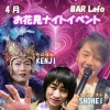 【系列店】4/11 お花見ナイトイベント開催のお知らせ
