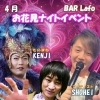 【系列店】4/11 お花見ナイトイベント開催のお知らせ
