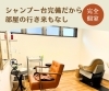 個室内にシャンプー台も完備している広々個室「個室だからこそ、ゆったり働ける美容室です【横浜センター南駅・個室美容室 FRINGE～フリンジ～】」