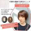 初めてのウィッグにもおすすめ。美人ウィッグ®カジュアルライン「レナ」【横浜センター南駅・個室美容室 FRINGE～フリンジ～】