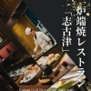 炉端焼レストラン「志古津」3月のおすすめ