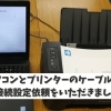 パソコンとプリンターの接続設定のご依頼をいただきました。