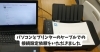 パソコンとプリンター設定「パソコンとプリンターの接続設定のご依頼をいただきました。」