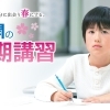 【まもなく開講！】短い春休みを「成績アップ」の期間に！能開センターの春期講習