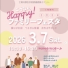 【3/7(土)開催】子どもから大人まで1日中楽しめる！「こうなんHappy!ファミリーフェスタ」開催！＠Home&nicoホール