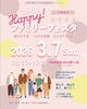 「【3/7(土)開催】子どもから大人まで1日中楽しめる！「こうなんHappy!ファミリーフェスタ」開催！＠Home&nicoホール」
