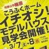 3月7日・8日 和歌山市梅原でイチオシ！モデルハウス見学会開催