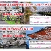 旅倶楽部ツアー🌸1泊2日お花見コース出発決定のお知らせ