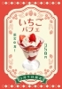 ※写真はイメージです「3月7日限定！いちごパフェ販売のお知らせ」