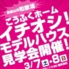 3月7日・8日 和歌山市和歌浦でイチオシ！モデルハウス見学会開催
