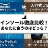 フォームソティックスメディカルインソールと入谷式足底板：あなたの足の運命を変える、2つの医療用インソール 