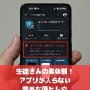 【話題のアプリが入れられない？それ、スマホの古さが原因かも！】