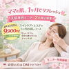 美肌体感モニター「ママのための美肌モニター募集中！」