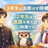 入試が終わっても、まだ終わりではない。2年生は進路を考え直す時期です