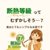 断熱等級について解説します🔍️