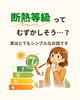 「断熱等級について解説します🔍️」