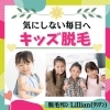 「気にしない毎日へ！キッズ脱毛」