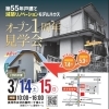 減築リノベーションモデルハウス　オープン１周年見学会