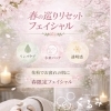 【🌸春限定🌸巡りリセットフェイシャル】くるみRelux Room／甲賀市