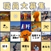 令和8年度 4月採用の職員を募集します！