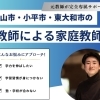 東村山・小平・東大和限定 新年度に向けた家庭教師サポート