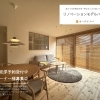 リノベーションモデルハウス ご見学予約受付中！　築39年和風住宅を一軒まるごと北欧スタイルに