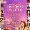 今日は松田聖子ナイト