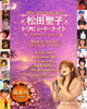 憧れの松田聖子を間近で体感「今日は松田聖子ナイト」