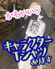 個性的デザインが揃うキャラクターＴシャツ☆「キャラクターTシャツでカジュアルコーデを楽しみませんか？」