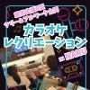 就労支援B型・ツリー＆アルワーク合同 カラオケレクリエーションのご報告