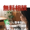 ほりこし整骨院の『無料相談』で納得してから予約したい