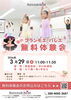 春の無料体験会「🩰2026年 春の無料体験会🩰」