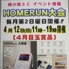 ホームラン大会開催のお知らせ