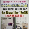 ホームラン大会開催のお知らせ