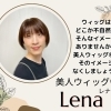 「自然で気づかれなかった！」クチコミでも人気の美人ウィッグ®「レナ」【個室美容室 FRINGE～フリンジ～】