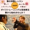 春の体験レッスン受付中！声を出す楽しさを感じてみませんか？