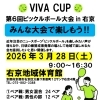 【VIVA CUP】第６回ピックルボール大会in右京  ＜2026年3月28日＞　を開催します