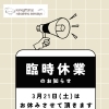 臨時休業のお知らせ