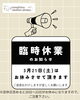 臨時休業のお知らせ「臨時休業のお知らせ」