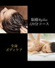 極上の癒し、至福の120分ケア「脳癒®︎plus120分全身ボディケア」
