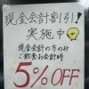 現金払いでおトクに！お会計5％OFFキャンペーン実施中