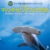 マリンダイビングフェア2026 in 東京・池袋に出店します！