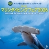 マリンダイビングフェア2026 in 東京・池袋に出店します！