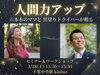 なぜ人間関係はうまくいかないのか？人間力と才能を見つける体験型セミナー「六本木のママと黒塗り ドライバーが贈る 「人間力アップ」セミナー&ワークショップ」