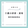 徳島市籠屋町で開催 介護の研修・資格 無料相談説明会のお知らせ