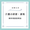 あなたの資格取得を全力でサポート「徳島市籠屋町で開催 介護の研修・資格 無料相談説明会のお知らせ」