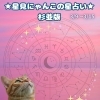 🌟 杉並区版☆12星座占い 🌟 まいぷれ☆星見にゃんこ、3/9〜3/15