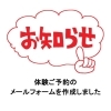 【お知らせ】メールフォームから無料体験の予約ができるようになりました！